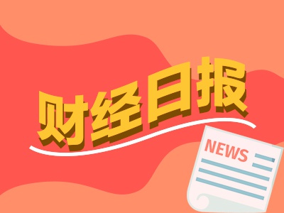 实盘10倍杠杆平台 财经早报：中方调整对美加征关税措施，CPI报喜后特朗普再度喊话美联储应尽快降息