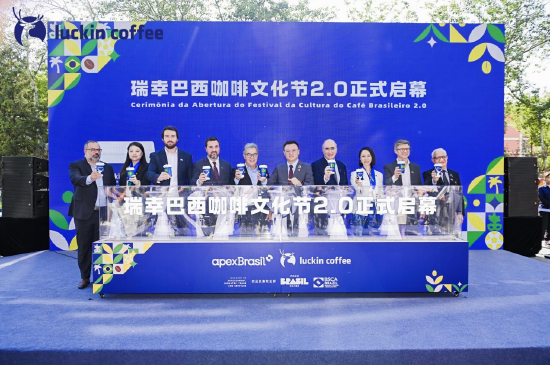 股票配资知识联系方式 瑞幸巴西咖啡文化节2.0开启：将在全国落地30家巴西咖啡主题店