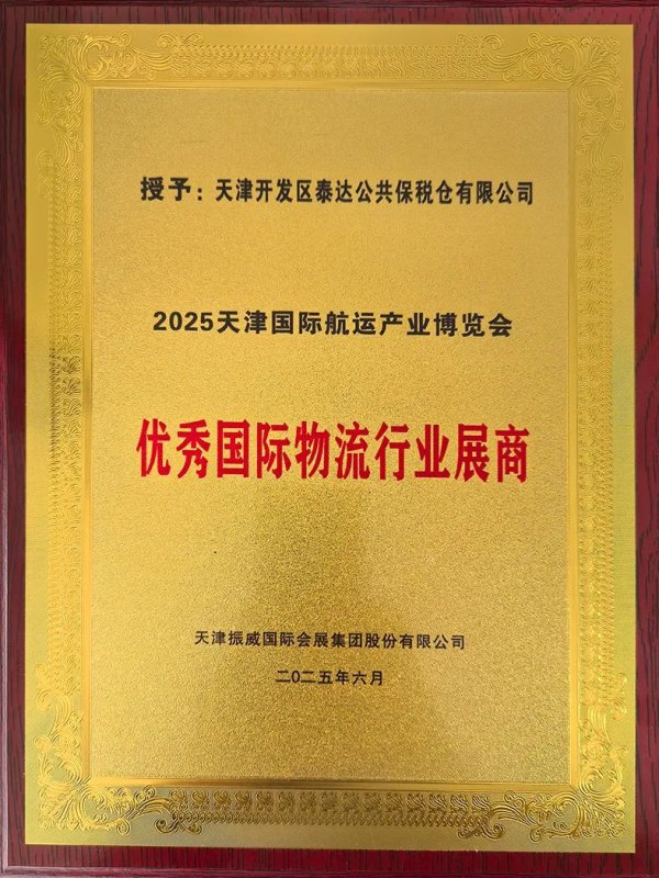正规配资炒股平台网址 聚焦多式联运，赋能产业发展——泰达物流亮相第三届天津国际航运产业博览会