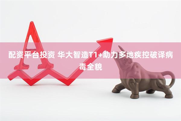 配资平台投资 华大智造T1+助力多地疾控破译病毒全貌