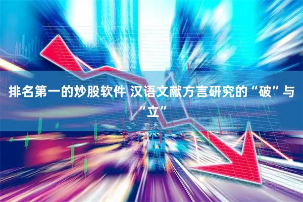 排名第一的炒股软件 汉语文献方言研究的“破”与“立”
